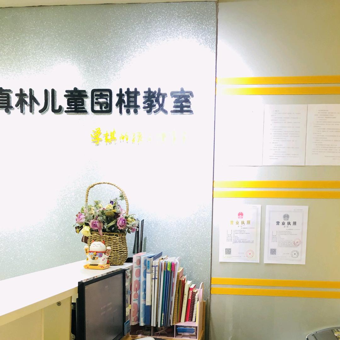 真朴儿童围棋教室历下校区