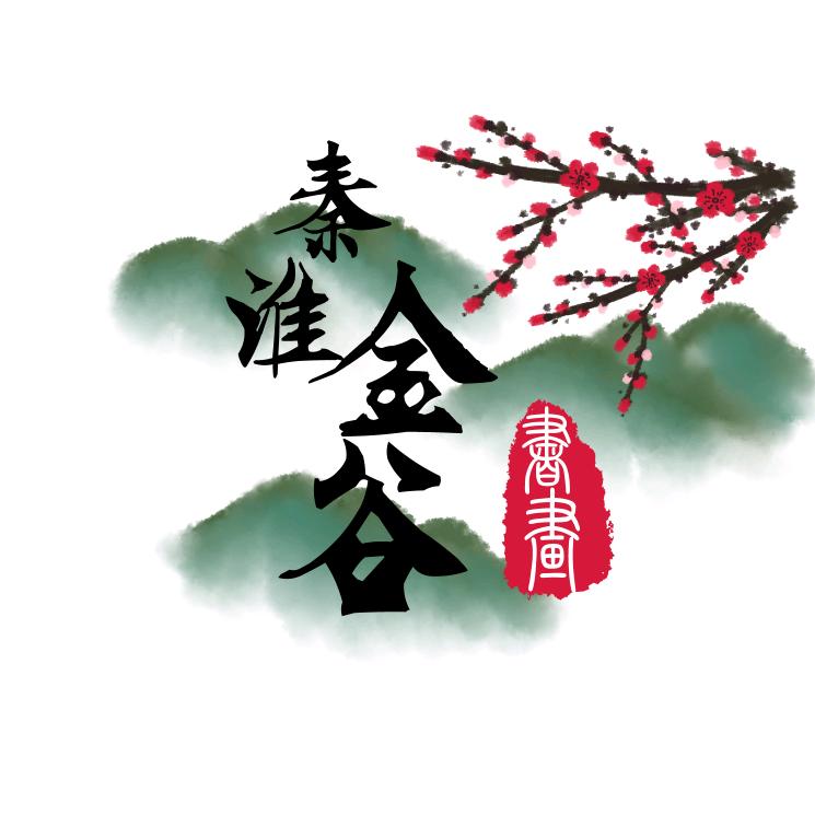 秦淮金谷书画