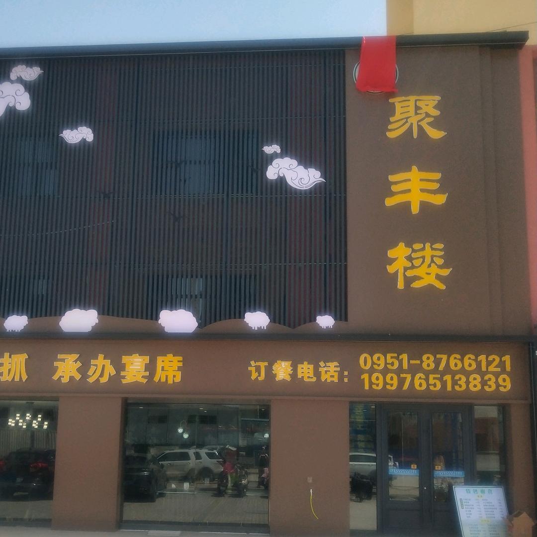 聚丰楼餐厅