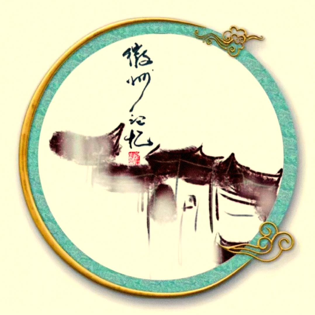 徽州记忆