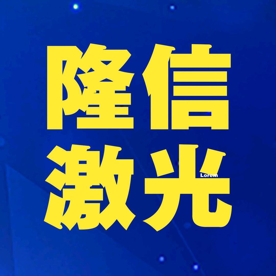隆信激光切管机苏州分厂