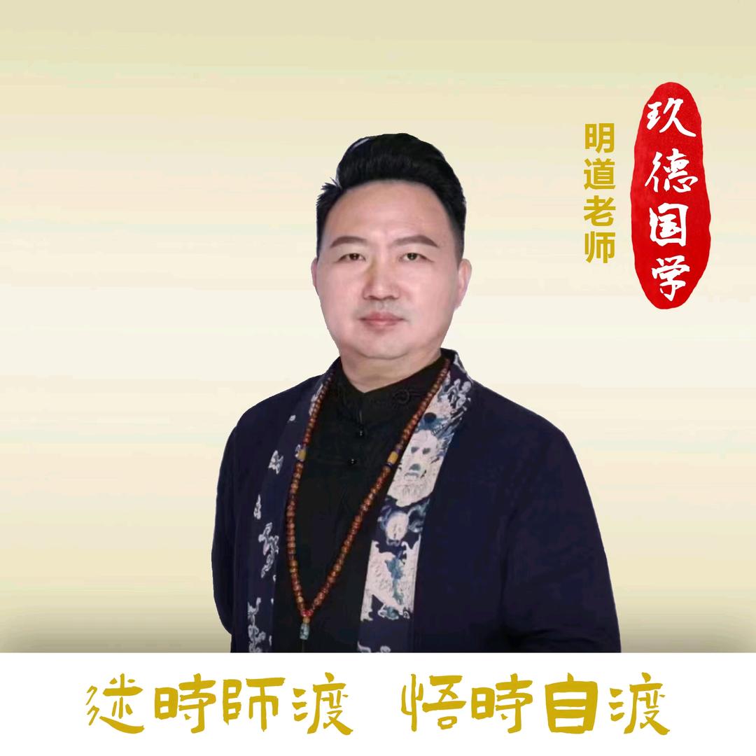明道老师（收弟子）