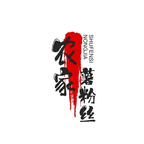 东桥五峰山汤卫武红薯粉丝