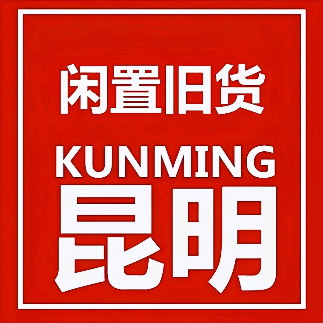 昆明闲置物品平台