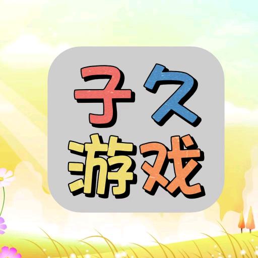 子久游戏