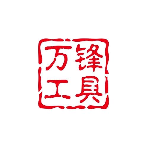 万锋工具