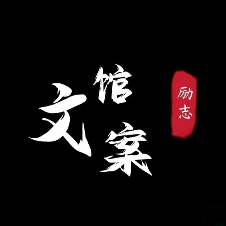 励志文案馆（收徒）