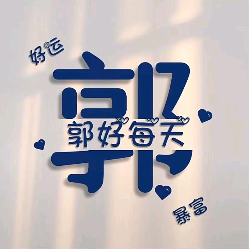 花花世界！！！