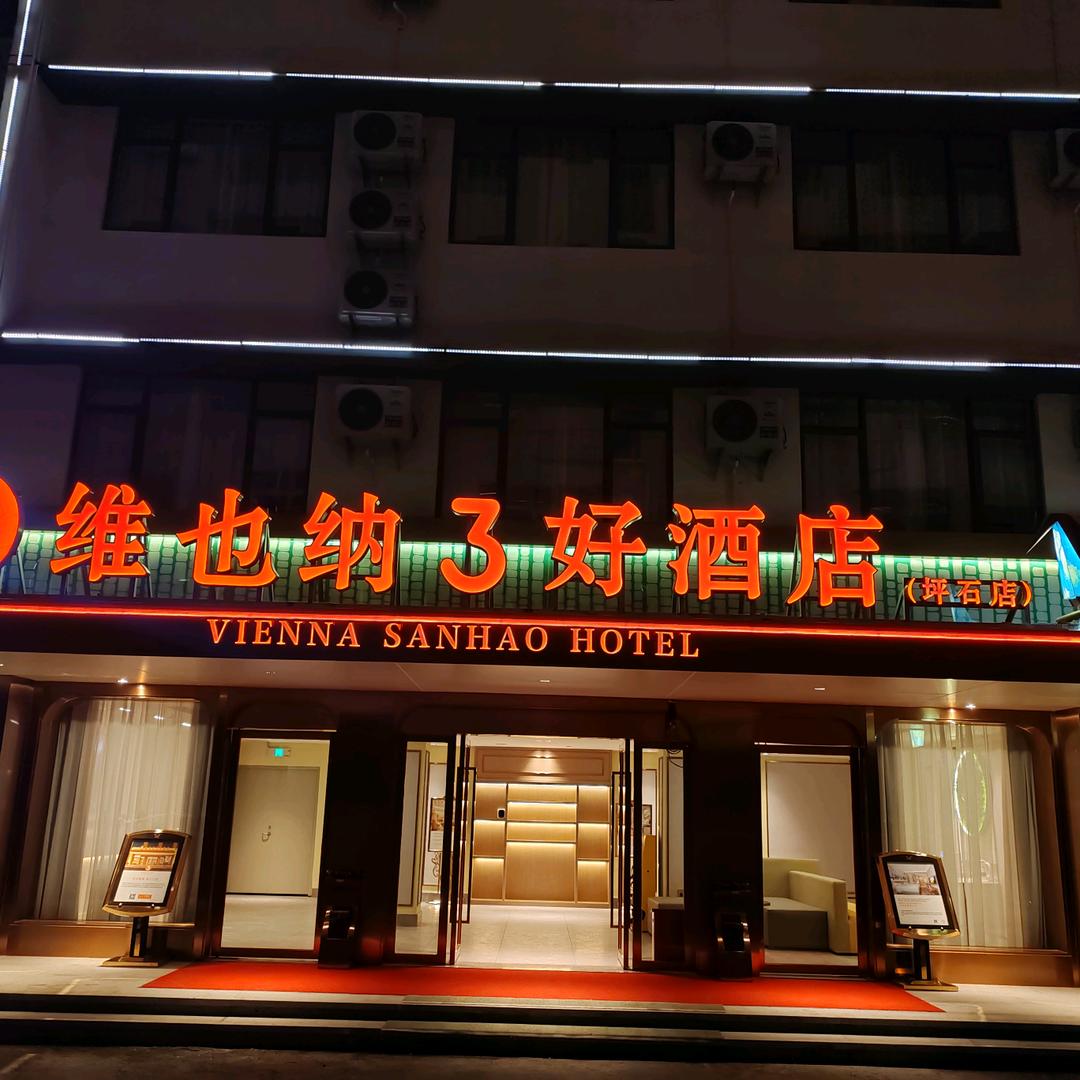 维也纳3好酒店（坪石店）