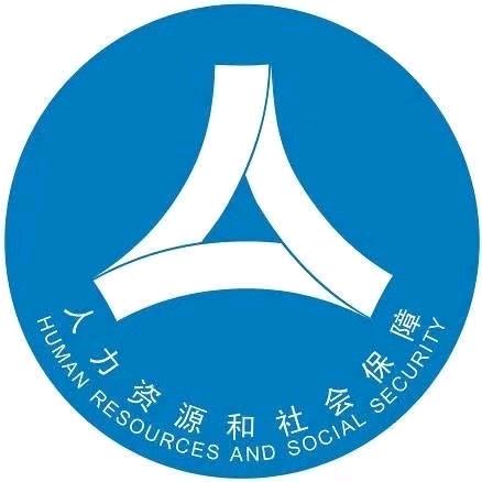 人社服务