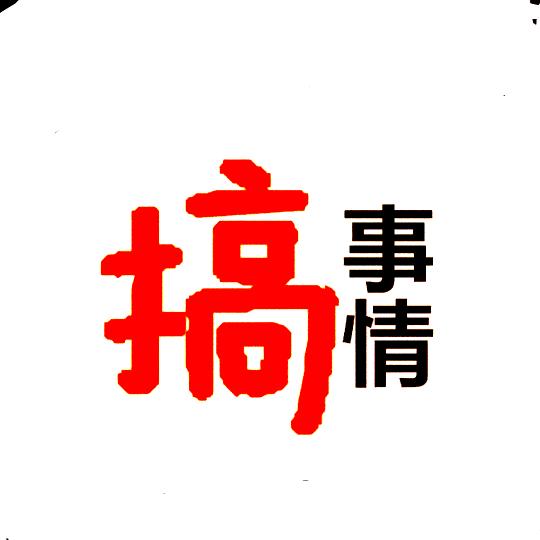 搞事情