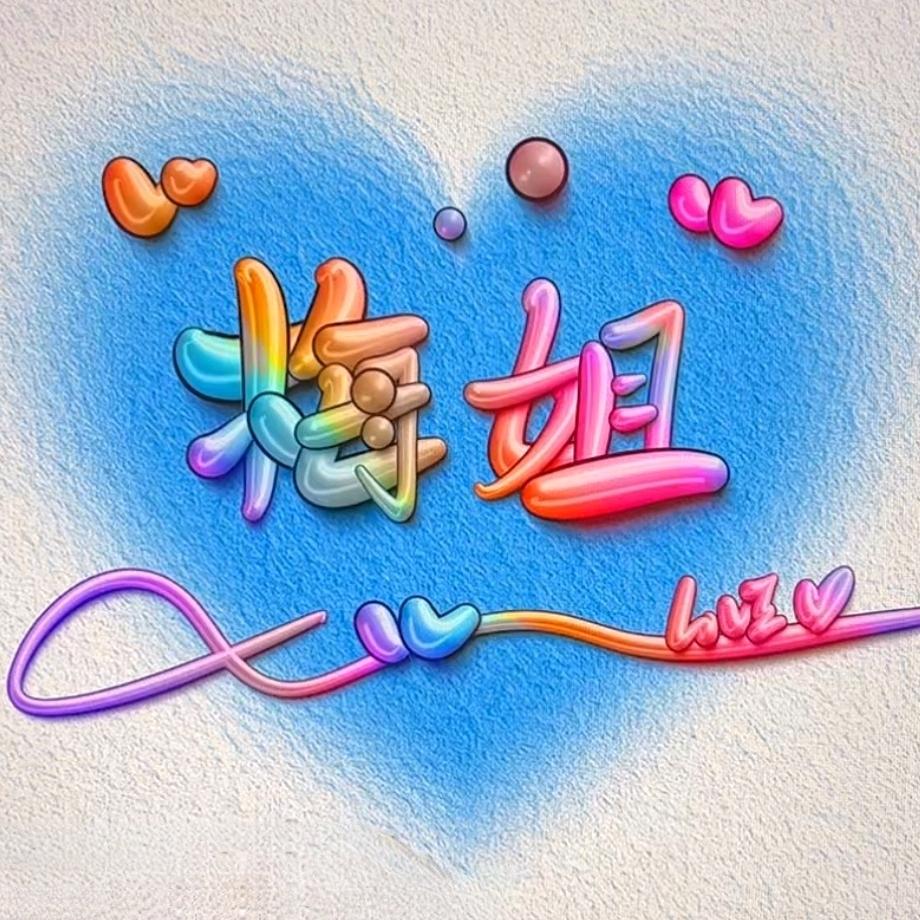 用户3421619474050梅姐
