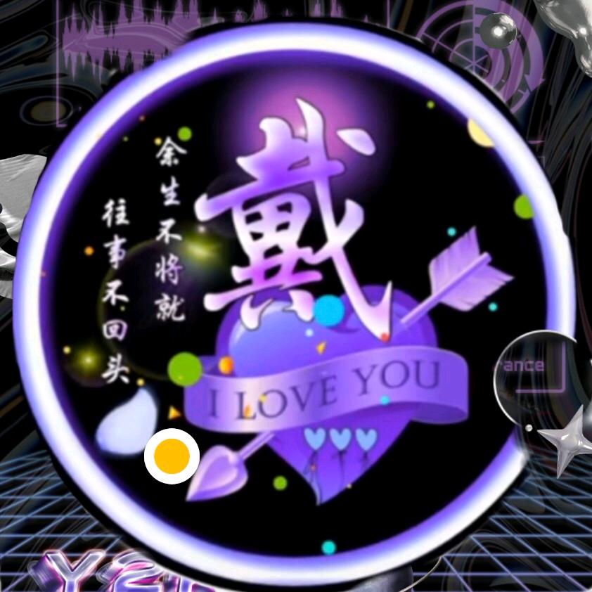 ✨无可取戴✨