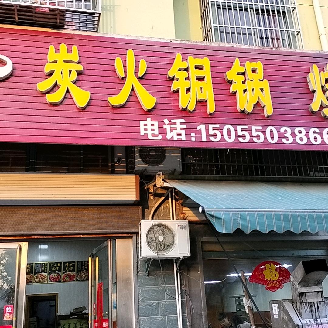 石梁炭火烧烤