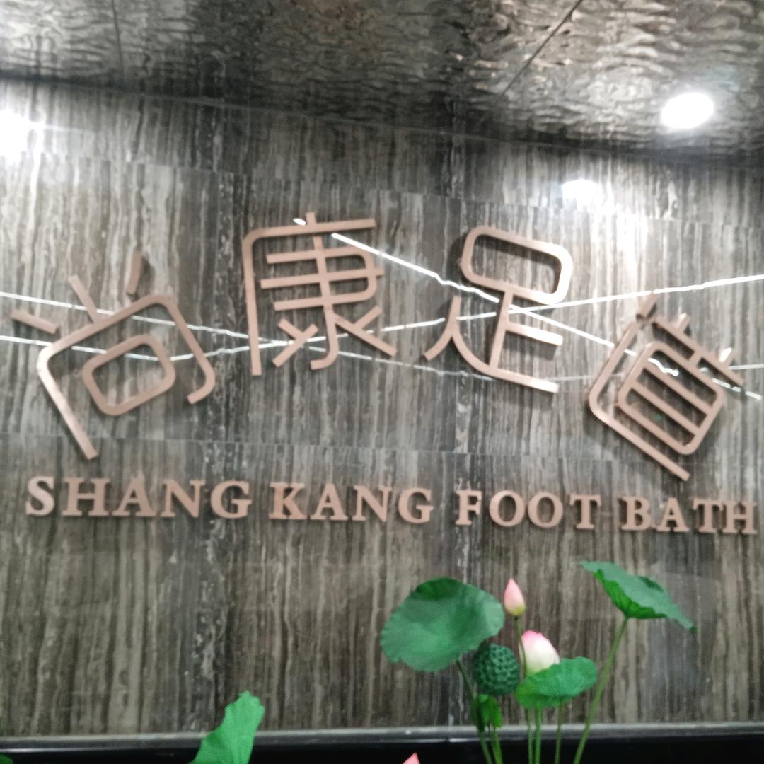 尚康·影院式·足道·SPA