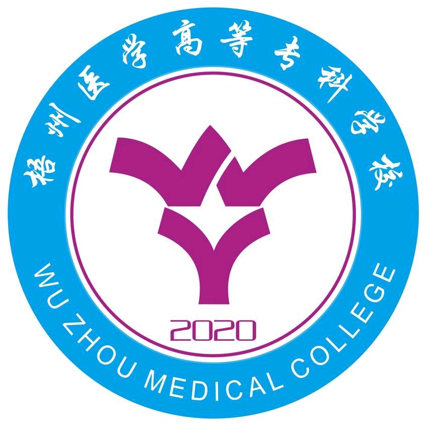 梧州医学高等专科学校