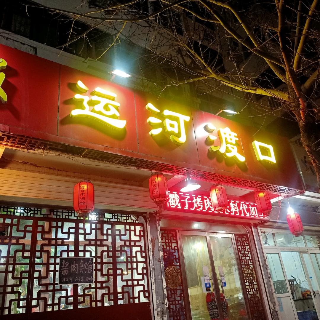 运河渡口戳子肉