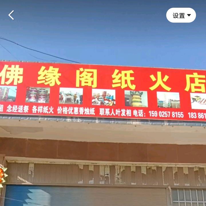佛缘阁纸火店☜叶2哥