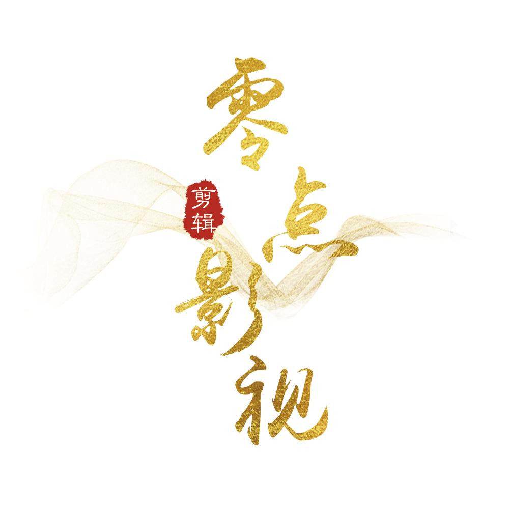 零点影视
