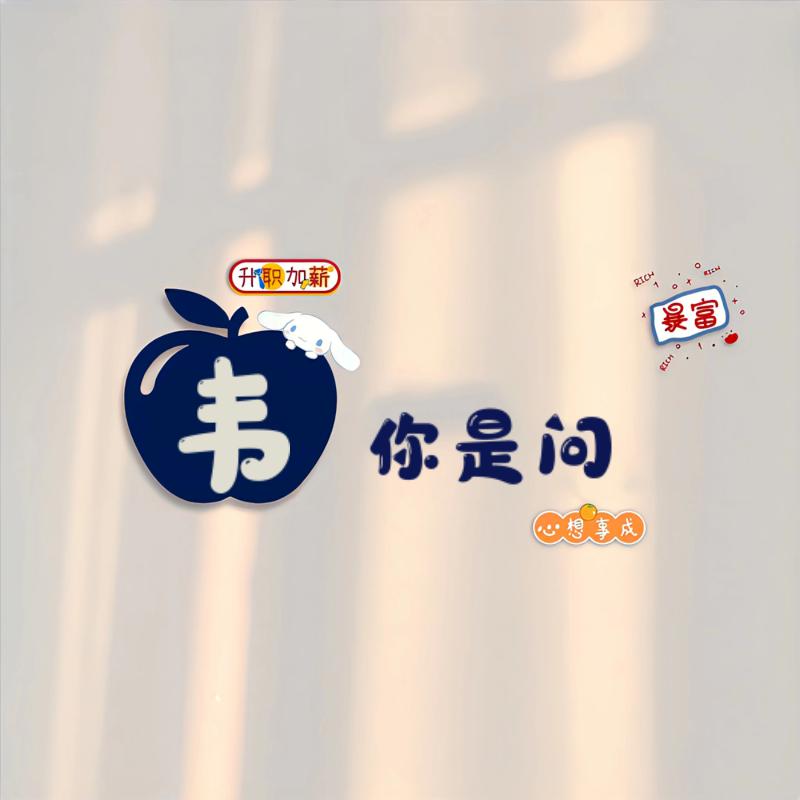 唯韦