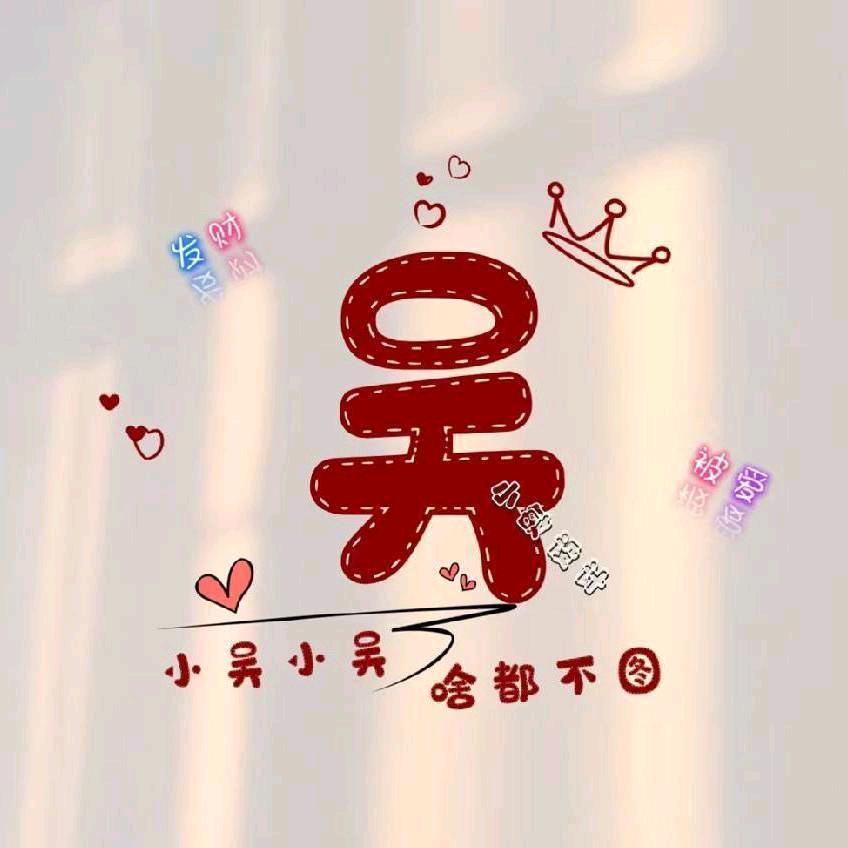 小吴℘࿐