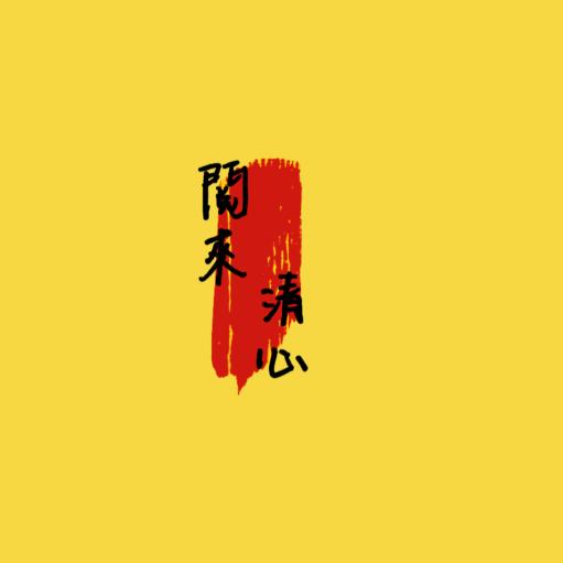 阅来清心