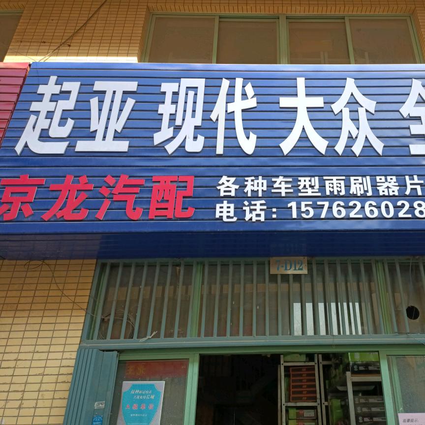 京龙汽配商行刘忠刚