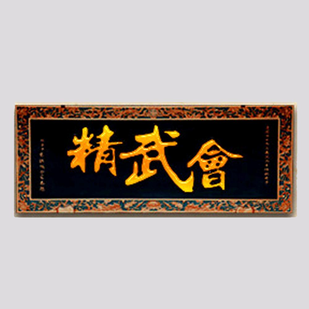 郑州精武会文化传播有限公司