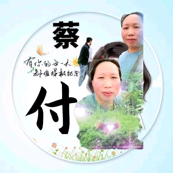 （付）忠诚的我