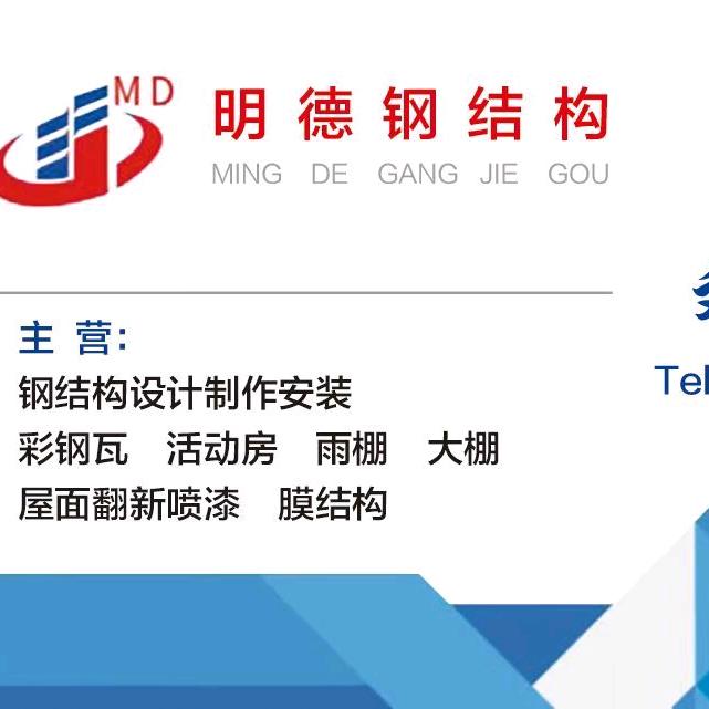 明德钢结构