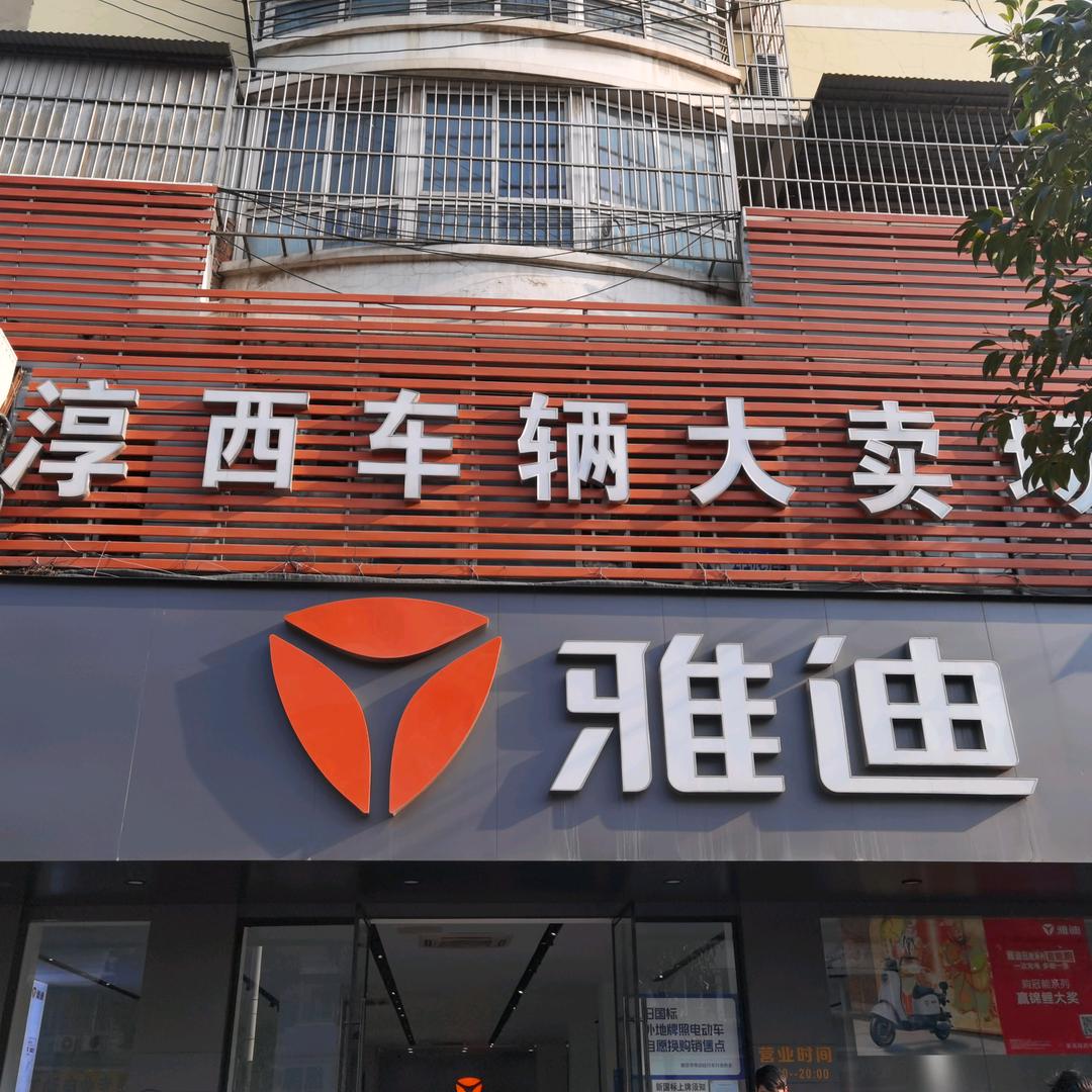 南京雅迪西善桥店