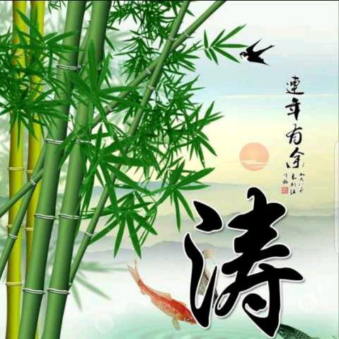 清涛