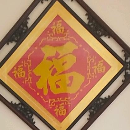 有福的人
