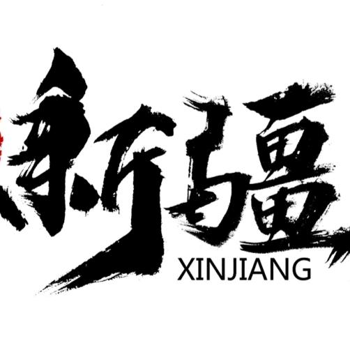 🌳小姬带你游新疆🌲