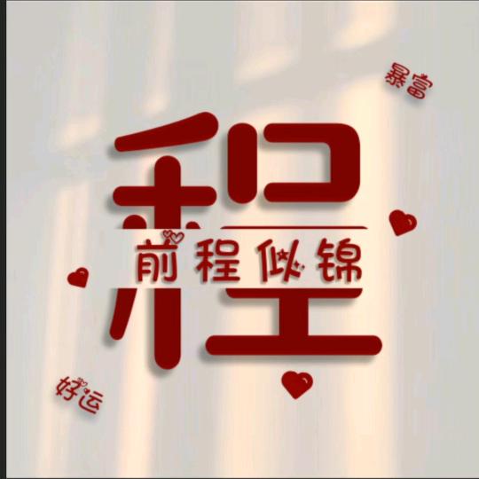 程一