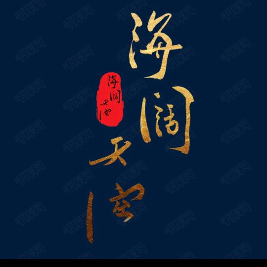 海阔--天空