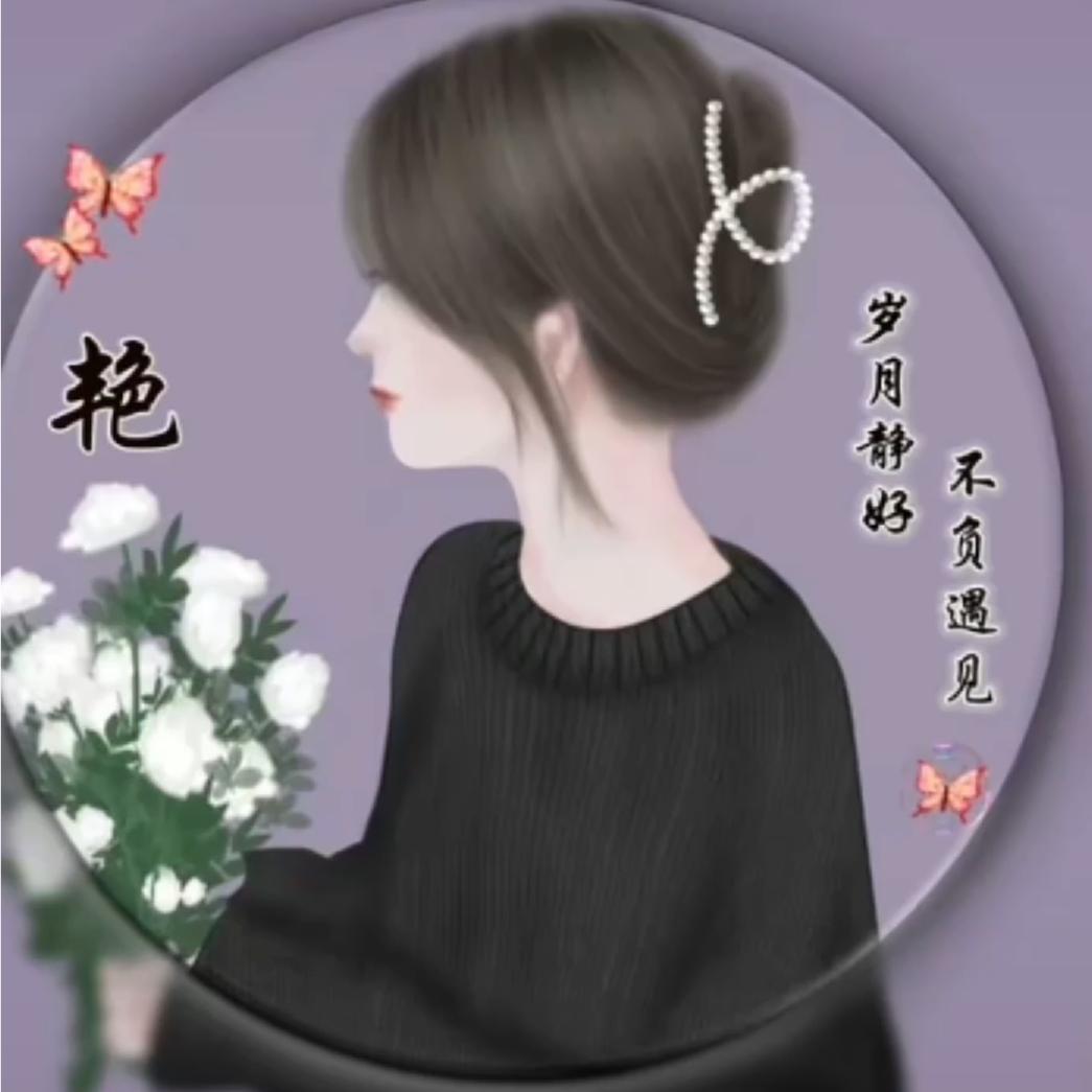 💞 艳儿