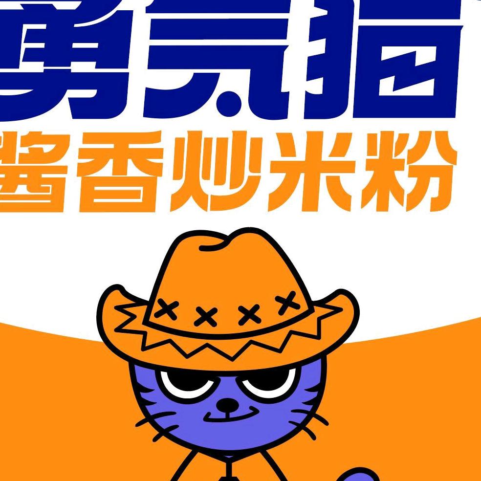 勇气猫酱香炒米粉(布尔津店)专用号