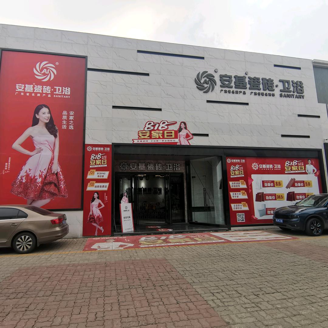 安基瓷砖（天津总店）