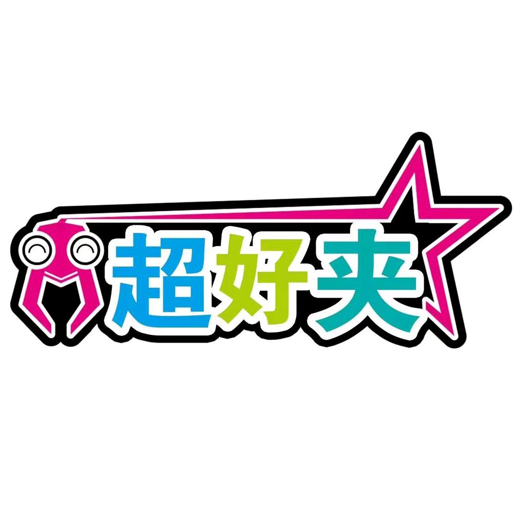 东山县西埔镇超好夹玩具店