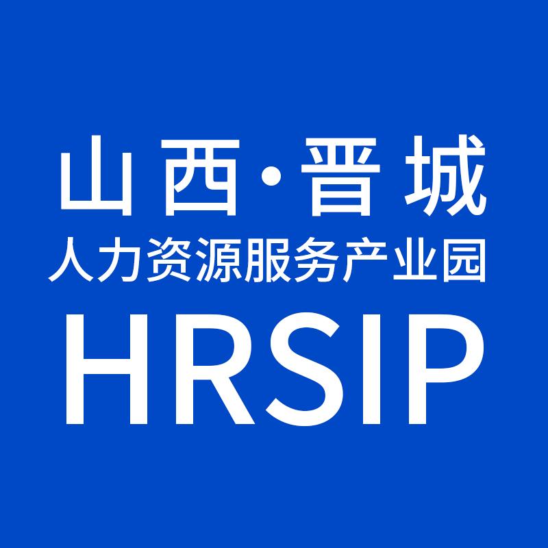 晋城市人力资源服务产业园