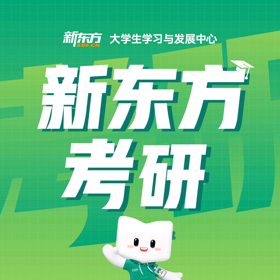 济南新东方考研咨询