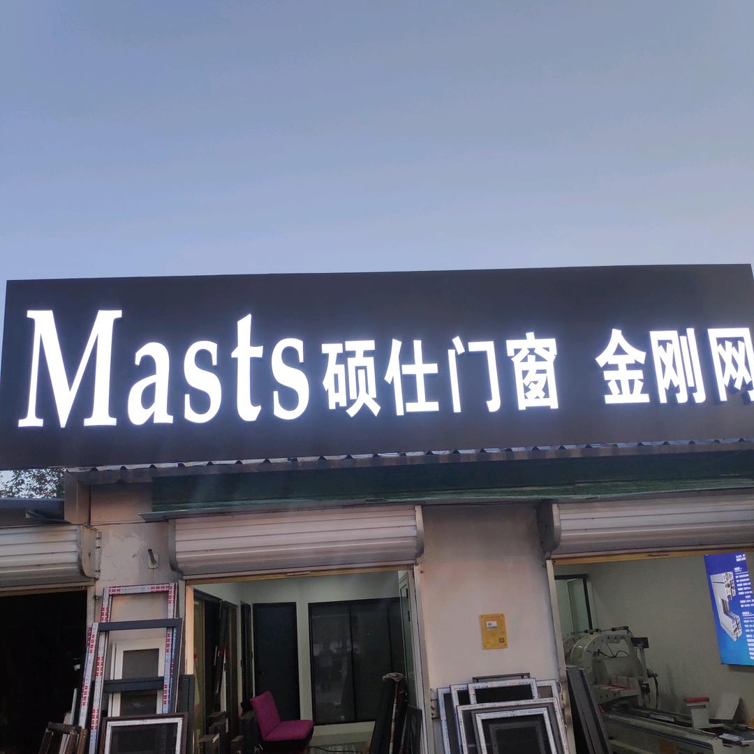 MaStS,硕士门窗,金刚网