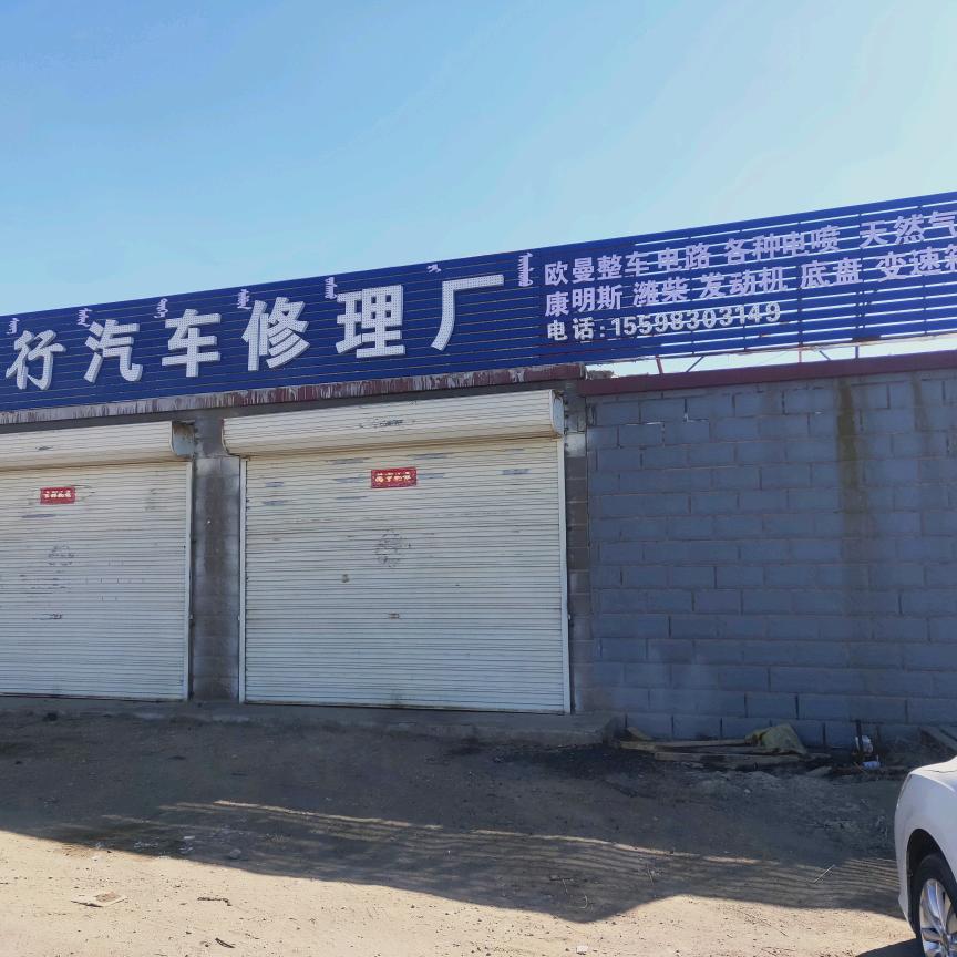 众行汽车服务