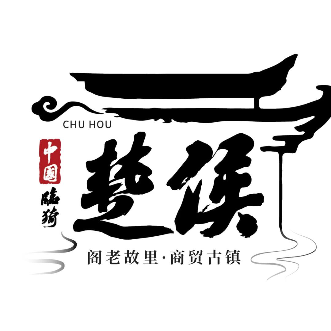 阁老故里·商贸古镇·山西临猗楚侯