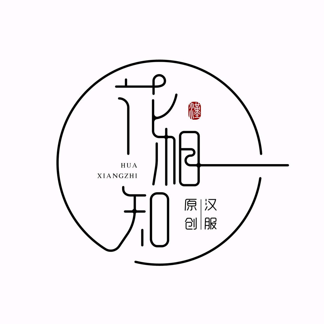 花相知原创汉服
