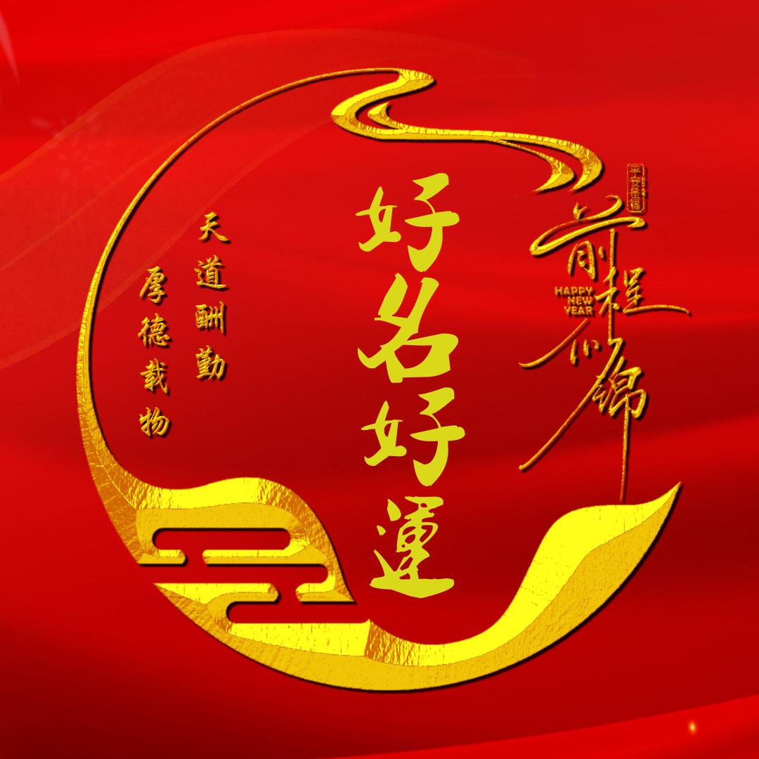 刘老师聊名字