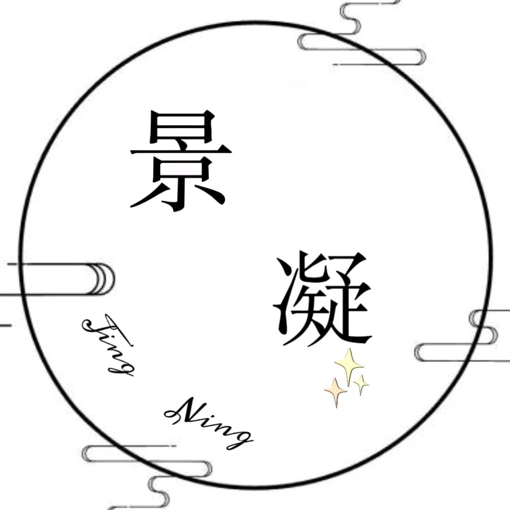 景凝