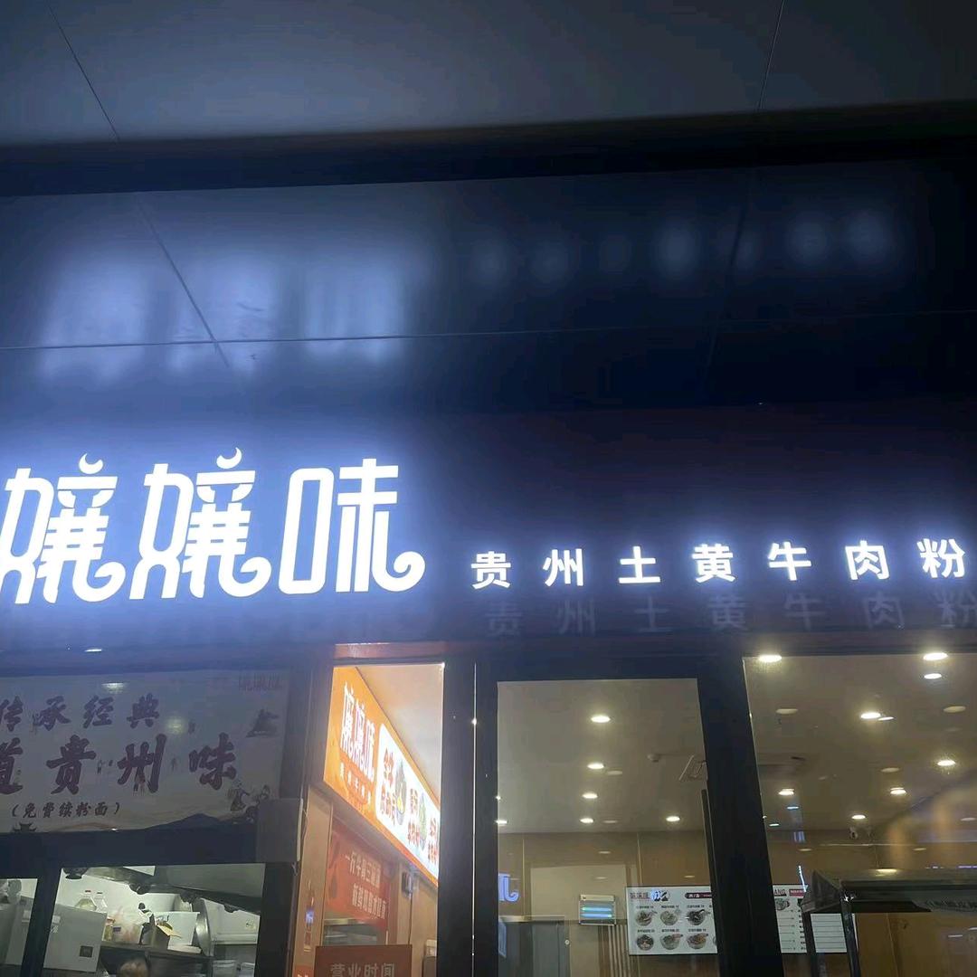 嬢嬢味贵州牛肉粉（滨海国际金融中心店）