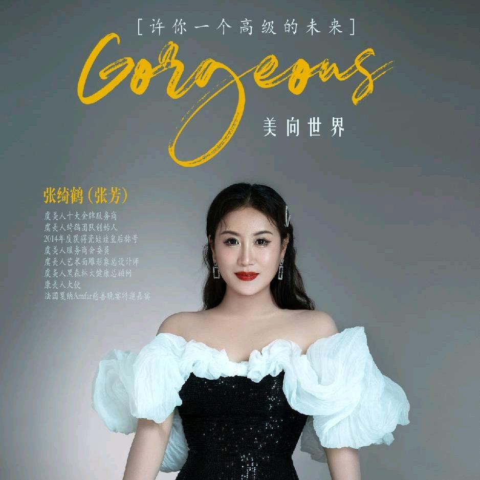 虞美人张芳(张绮鹤)